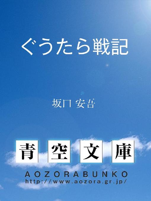 坂口安吾作のぐうたら戦記の作品詳細 - 貸出可能